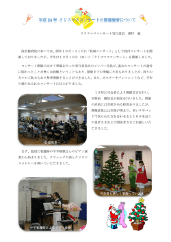 クリスマスコンサート実行委員 澤村 誠 南京都病院においては、例年10