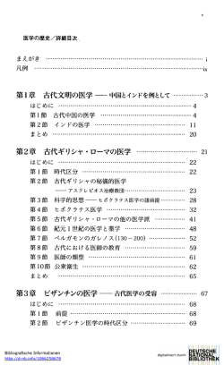 第1章古代文明の医学一中国とインドを例として 3 はじめ