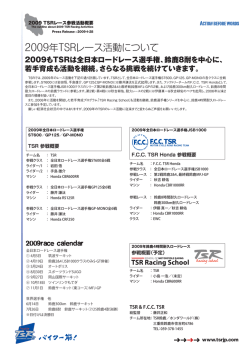 2009年TSRレース活動について