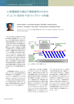 ヒト培養細胞の遺伝子機能解明のための ゲノムワイドな