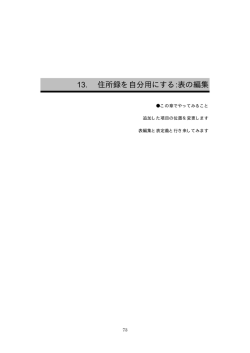 13. 住所録を自分用にする:表の編集