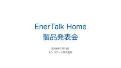 EnerTalk HOME 製品発表会資料