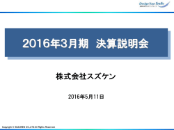2016年3月期 決算説明会