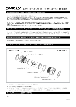O.D.スレッディッド＆プレスフィット41ボトムブラケット取り付け説明 ノン