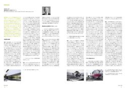 Interview 和田章氏に聞く 構造設計と空間デザイン