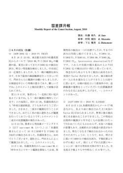 2010年 11月 彗星課月報 August, 2010