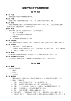 滋賀大学経済学部漕艇部規約