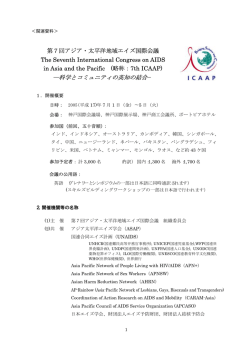 会議開催概要 - 7th International Congress on AIDS in Asia and the
