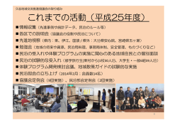 これまでの活動（平成25年度）