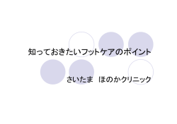 知っておきたいフットケアのポイント.ppt [互換モード]