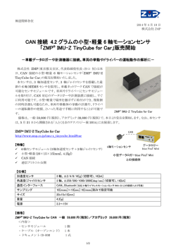 CAN 接続 4.2 グラムの小型・軽量 6 軸モーションセンサ 「ZMP&reg; IMU