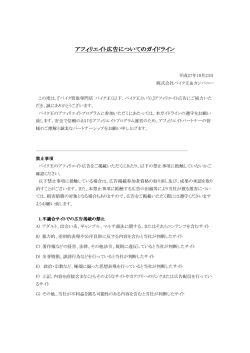アフィリエイト広告についてのガイドライン