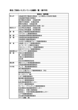 現在ご契約いただいている機関一覧（順不同）