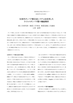 生体外タンパク質合成システムを活用した ウイルス