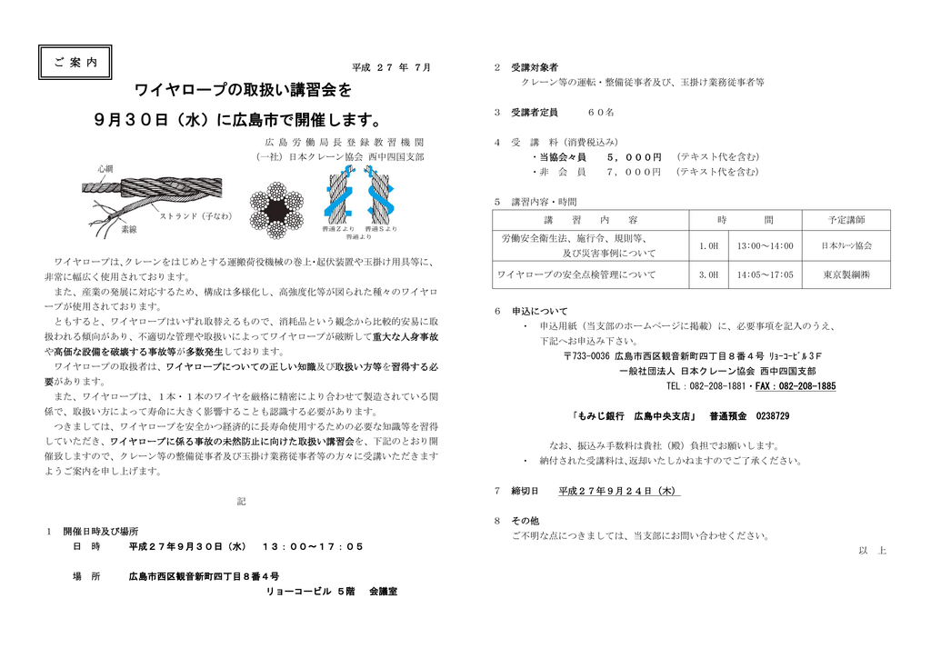 ワイヤロープの取扱い講習会を 9月30日 水 に広島市で開催します
