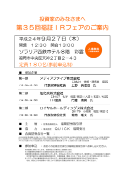 第35回福証IRフェアのご案内