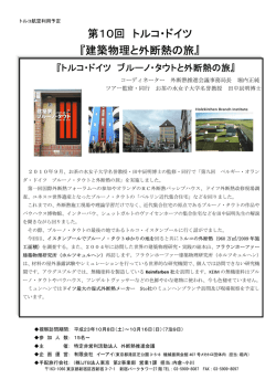 第10回 トルコ・ドイツ 『建築物理と外断熱の旅』