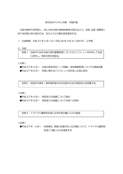 株式会社デジホン兵庫 行動計画 社員の働き方を見直し、特に女性社員