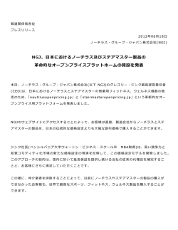 NGJ、  日本におけるノーチラス及びステアマスター製品の 革命的な