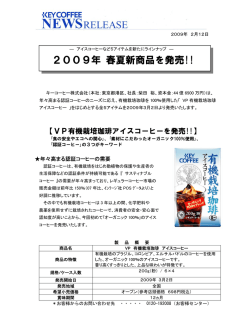 2009年 春夏新商品を発売!!