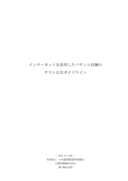 インターネットを活用したパチンコ店舗の チラシ広告ガイドライン