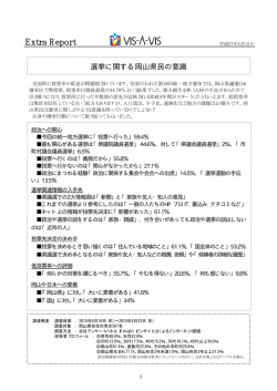 【選挙に関する岡山県民の意識】をダウンロードする