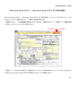 Microsoft Excel 2010 ／ Microsoft Excel 2013 をご