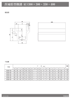 茨城県型側溝 KUS300×300・350・400
