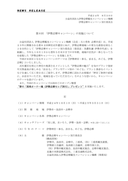 第 8 回 「伊勢志摩キャンペーン」の実施について