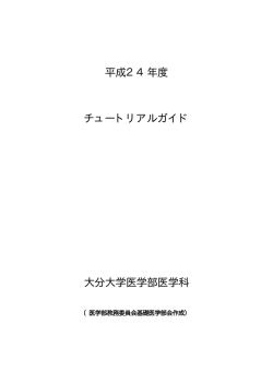 平成24年度 チュートリアルガイド 大分大学医学部医学科