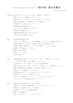 レイクビュービュッフェレストラン「波の音」夏のお献立