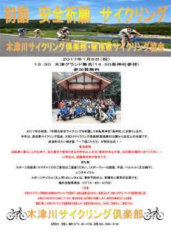 2017年1月9日（祝） - 木津川サイクリング倶楽部