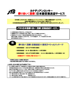 [カルガリー発着] あい乗り 日本語送迎