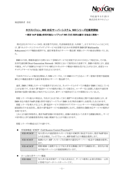 IMS 対応サーバーシステム NXI シリーズを販売開始