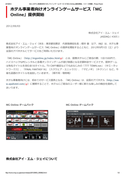 ホテル事業者向けオンラインゲームサービス「MG Online」提供開始