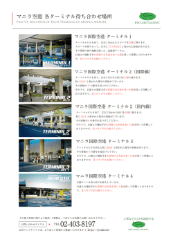 空港の待ち合わせ場所およびお迎え場所はこちら