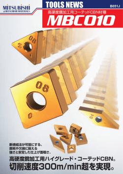 TOOLS NEWS B051J 高硬度鋼加工用コーテッドCBN材種 MBC010