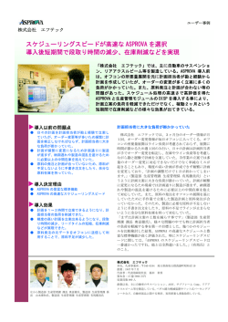 PDF ファイルでご覧頂けます - 生産スケジューラのAsprova