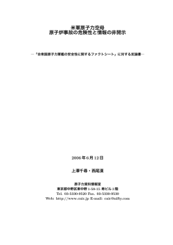 米軍原子力空母原子炉事故の危険性と情報の非開示－「合衆国原子力