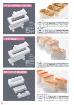 一体型（バッテラ型／すずめ型） 一体型（松前型） 包丁ガイド付き 押し