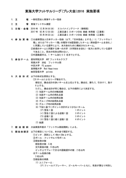 募集要項 - 東海地域フットサル公式ページ