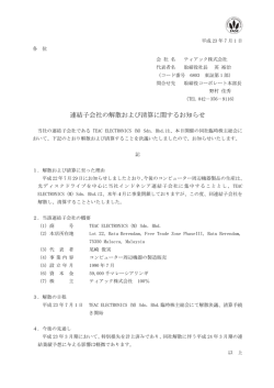 連結子会社の解散および清算に関するお知らせ