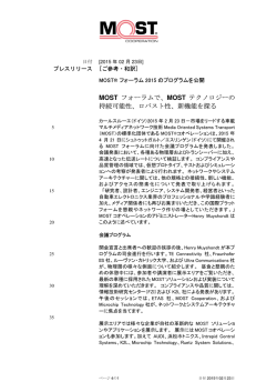 MOST フォーラムで、MOST テクノロジーの 持続可能性、ロバスト性、新機能を探る