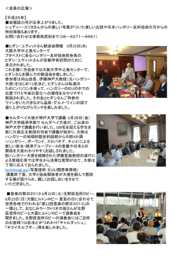 平成25年度(PDF - 関西ハンガリー交流協会