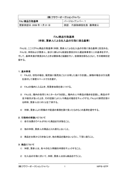 FAJ商品引取基準 （仲卸、買参人による仕入品の引取に係る基準）