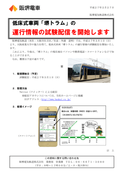 『堺トラム』の運行情報の試験配信を開始します。