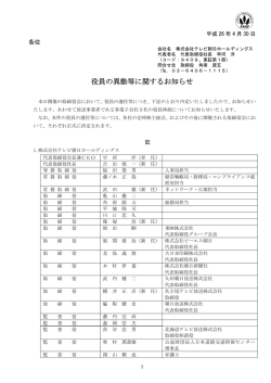 役員の異動等に関するお知らせ - テレビ朝日ホールディングス