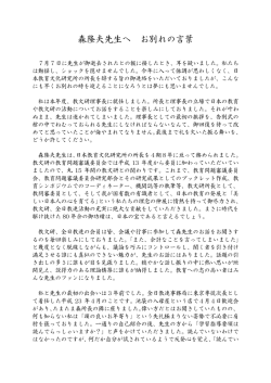 森隆夫先生へ お別れの言葉