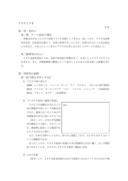 TPPと日本 YR 第一章 初めに 第一節 テーマ設定の理由 第二節研究