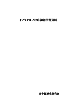 イソタケルノミコト神話学習資料